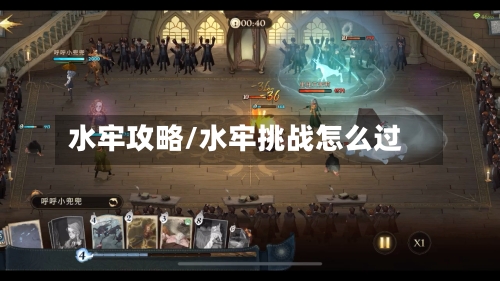水牢攻略/水牢挑战怎么过-第1张图片