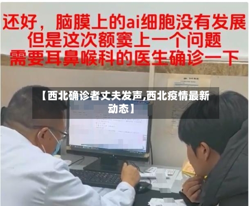【西北确诊者丈夫发声,西北疫情最新动态】-第1张图片