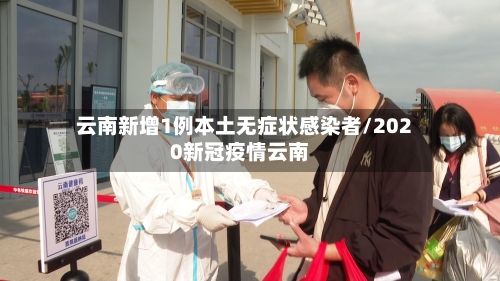 云南新增1例本土无症状感染者/2020新冠疫情云南-第1张图片