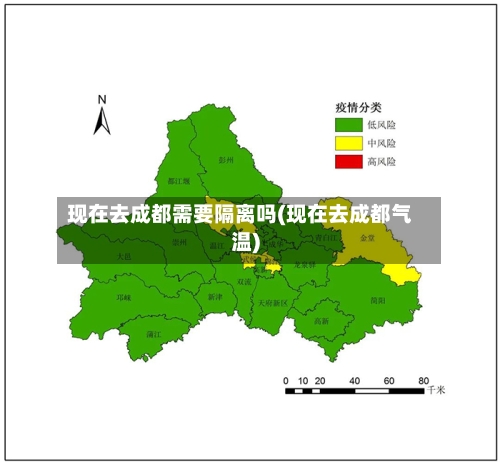 现在去成都需要隔离吗(现在去成都气温)-第2张图片