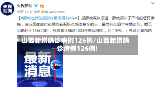 山西新增确诊病例126例/山西新增确诊病例126例!-第1张图片