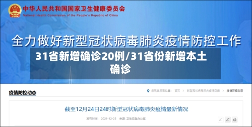 31省新增确诊20例/31省份新增本土确诊-第1张图片