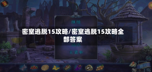 密室逃脱15攻略/密室逃脱15攻略全部答案-第2张图片