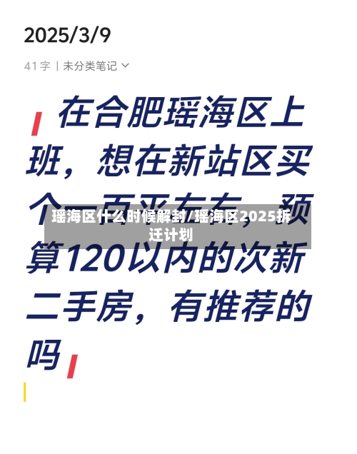 瑶海区什么时候解封/瑶海区2025拆迁计划-第1张图片