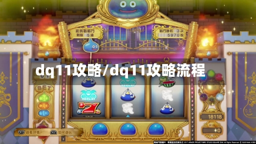 dq11攻略/dq11攻略流程-第1张图片
