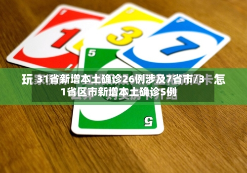 31省新增本土确诊26例涉及7省市/31省区市新增本土确诊5例