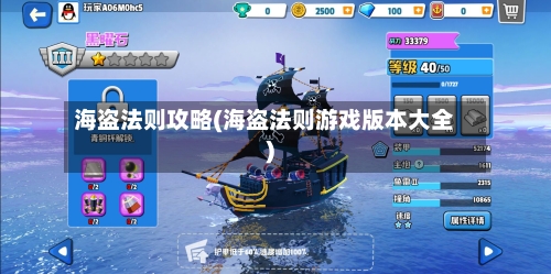 海盗法则攻略(海盗法则游戏版本大全)-第1张图片