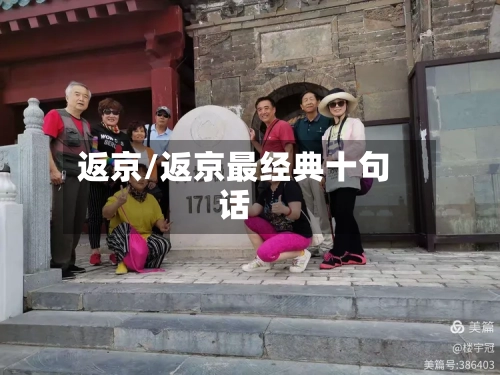 返京/返京最经典十句话-第1张图片
