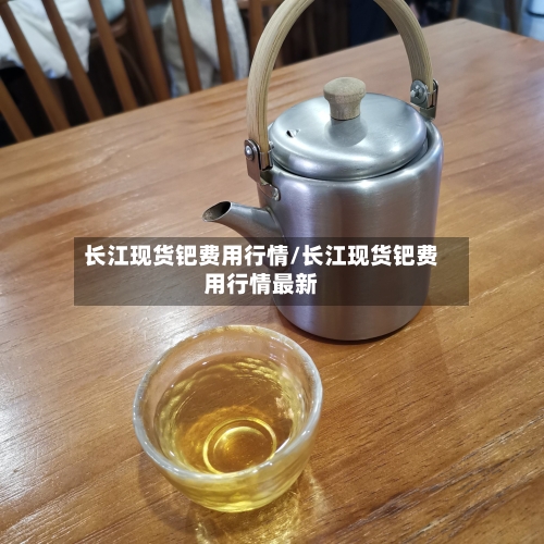 长江现货钯费用行情/长江现货钯费用行情最新-第1张图片