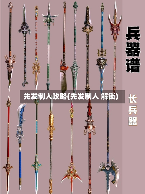 先发制人攻略(先发制人 解锁)-第1张图片