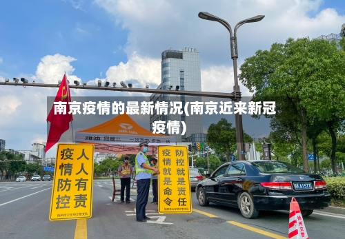 南京疫情的最新情况(南京近来新冠疫情)-第1张图片