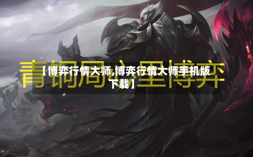 【博弈行情大师,博弈行情大师手机版下载】-第1张图片