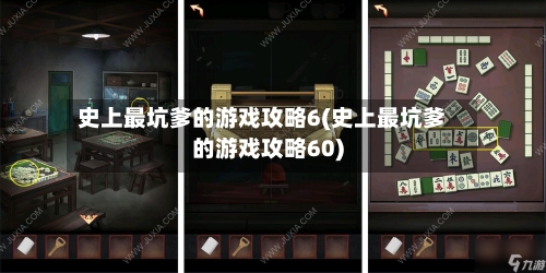 史上最坑爹的游戏攻略6(史上最坑爹的游戏攻略60)-第2张图片