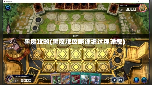 黑魔攻略(黑魔牌攻略详细过程详解)-第1张图片