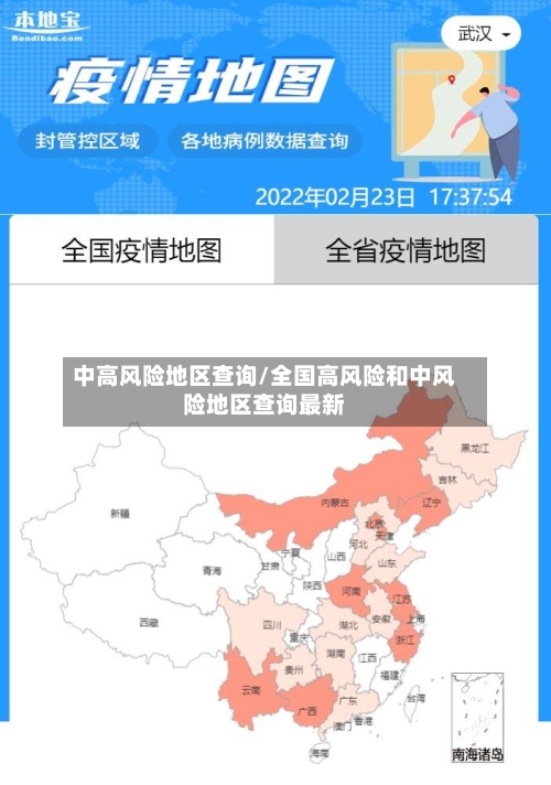 中高风险地区查询/全国高风险和中风险地区查询最新-第2张图片