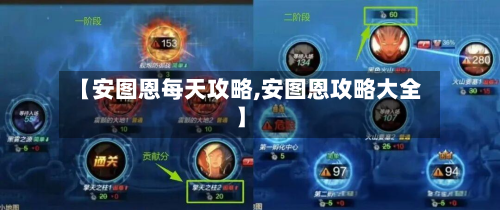 【安图恩每天攻略,安图恩攻略大全】-第2张图片