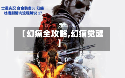 【幻痛全攻略,幻痛觉醒】-第1张图片