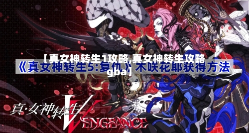 【真女神转生1攻略,真女神转生攻略gba】-第1张图片