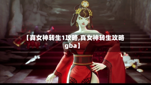 【真女神转生1攻略,真女神转生攻略gba】-第2张图片