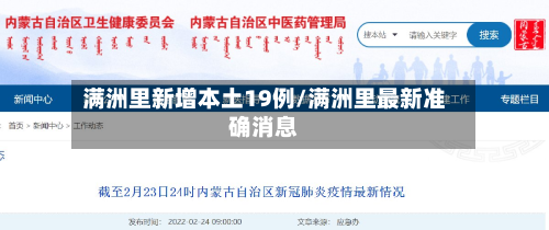 满洲里新增本土19例/满洲里最新准确消息-第1张图片