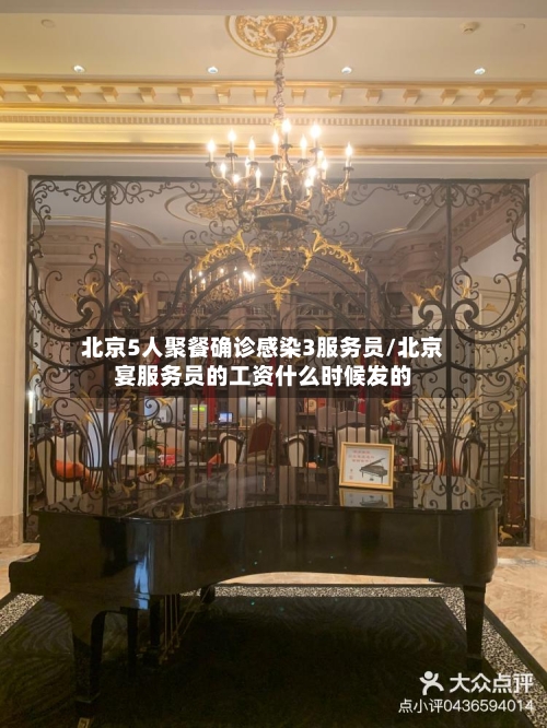 北京5人聚餐确诊感染3服务员/北京宴服务员的工资什么时候发的-第1张图片