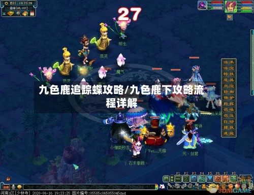 九色鹿追踪蝶攻略/九色鹿下攻略流程详解-第1张图片