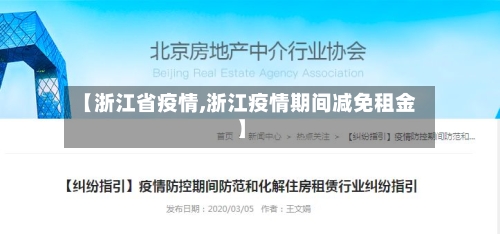【浙江省疫情,浙江疫情期间减免租金】-第1张图片