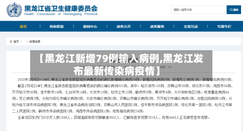【黑龙江新增79例输入病例,黑龙江发布最新传染病疫情】-第1张图片