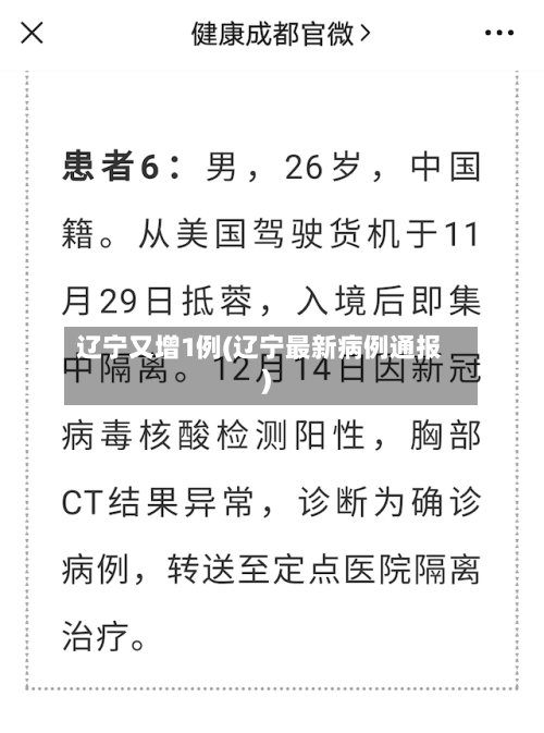 辽宁又增1例(辽宁最新病例通报)-第1张图片