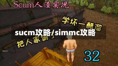 sucm攻略/simmc攻略