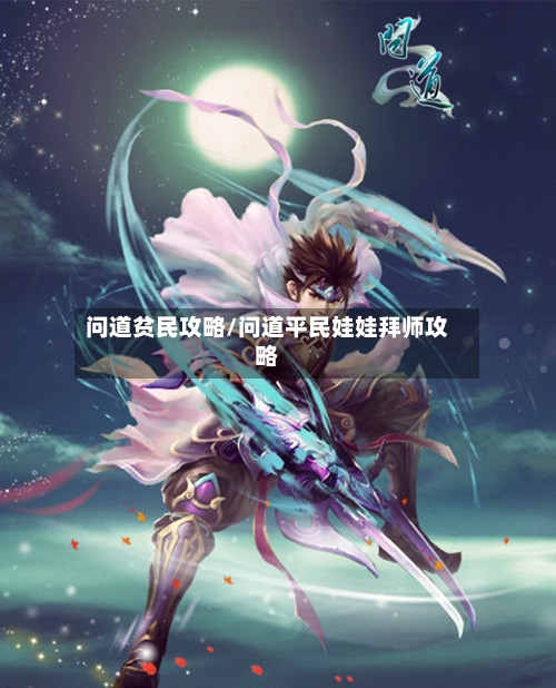 问道贫民攻略/问道平民娃娃拜师攻略-第1张图片