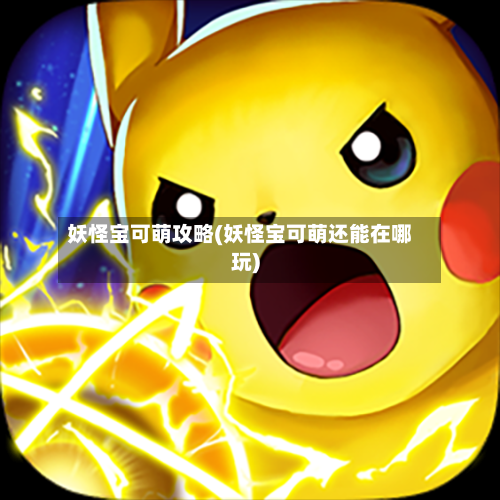 妖怪宝可萌攻略(妖怪宝可萌还能在哪玩)-第1张图片