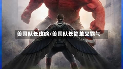 美国队长攻略/美国队长简单又霸气-第1张图片