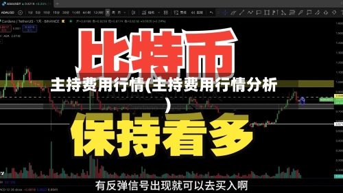 主持费用行情(主持费用行情分析)-第1张图片