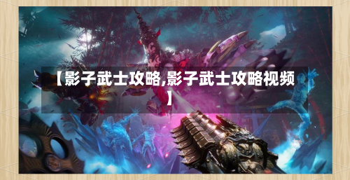 【影子武士攻略,影子武士攻略视频】-第1张图片