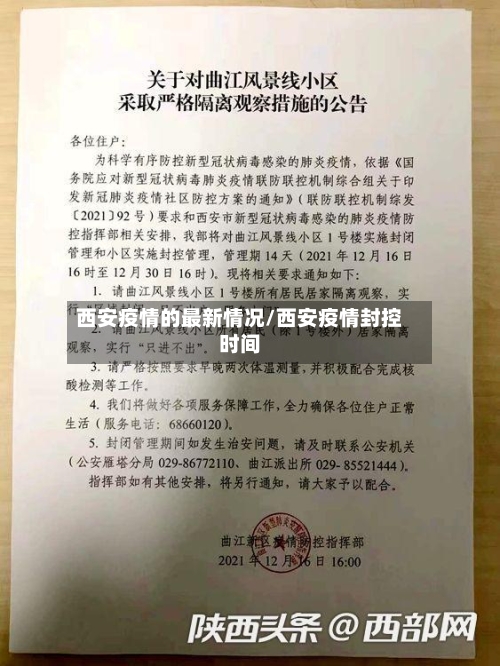 西安疫情的最新情况/西安疫情封控时间-第3张图片