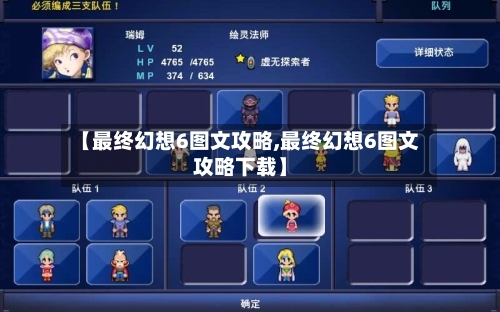 【最终幻想6图文攻略,最终幻想6图文攻略下载】-第1张图片