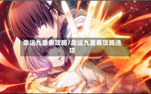 命运九重奏攻略/命运九重奏攻略选项-第2张图片