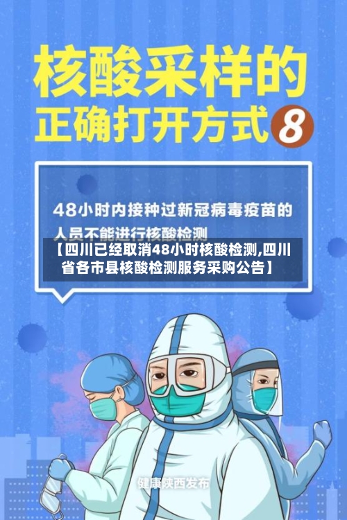 【四川已经取消48小时核酸检测,四川省各市县核酸检测服务采购公告】-第1张图片
