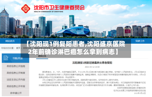 【沈阳现1例复阳患者,沈阳盛京医院2年前确诊淋巴癌怎么拿到病志】-第1张图片