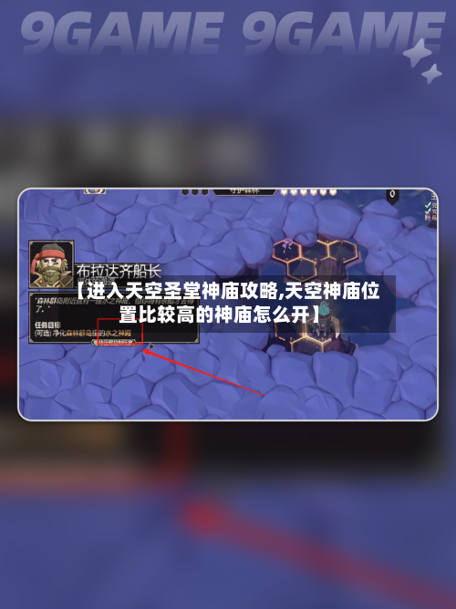【进入天空圣堂神庙攻略,天空神庙位置比较高的神庙怎么开】-第1张图片