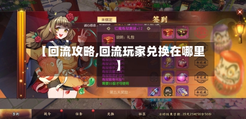 【回流攻略,回流玩家兑换在哪里】-第1张图片
