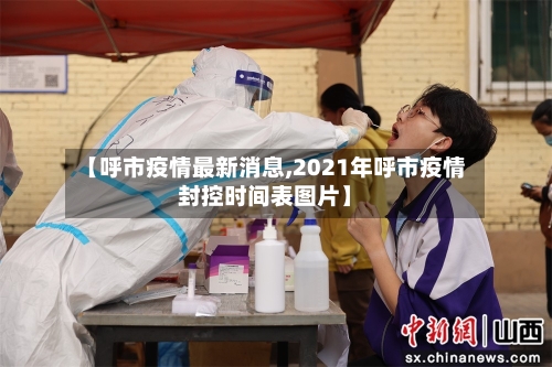 【呼市疫情最新消息,2021年呼市疫情封控时间表图片】-第1张图片