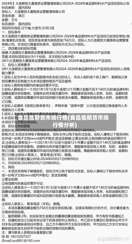 食品临期货市场行情(食品临期货市场行情分析)-第3张图片