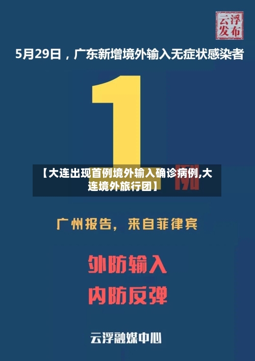 【大连出现首例境外输入确诊病例,大连境外旅行团】-第1张图片