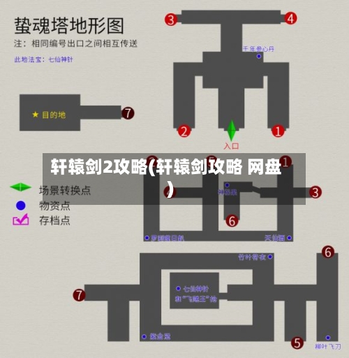 轩辕剑2攻略(轩辕剑攻略 网盘)