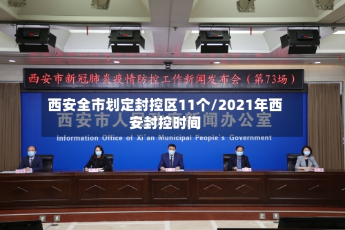 西安全市划定封控区11个/2021年西安封控时间-第1张图片