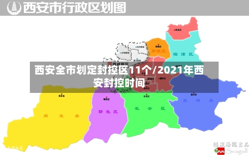 西安全市划定封控区11个/2021年西安封控时间-第2张图片