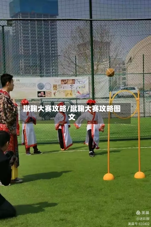 蹴鞠大赛攻略/蹴鞠大赛攻略图文-第1张图片