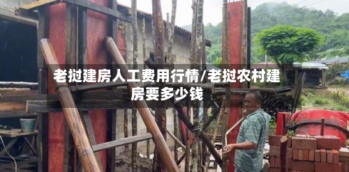 老挝建房人工费用行情/老挝农村建房要多少钱-第2张图片